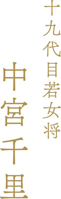 十九代目若女将 中宮千里（なかみや ちさと）