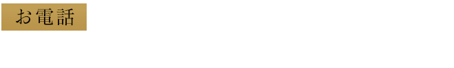 お電話：076-262-6251(受付時間 9:00〜18:00)