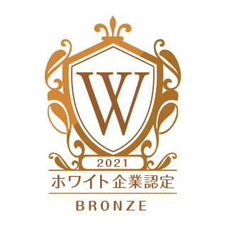 ホワイト企業認定 ブロンズ