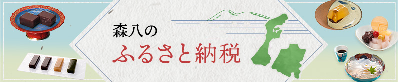 森八のふるさと納税