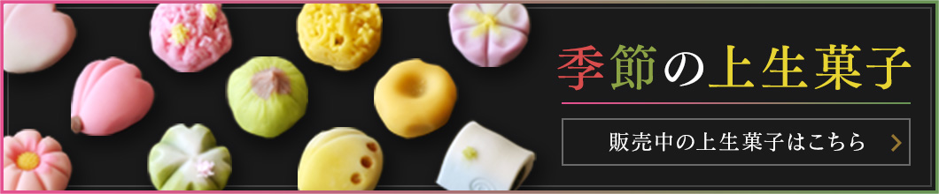 季節の上生菓子