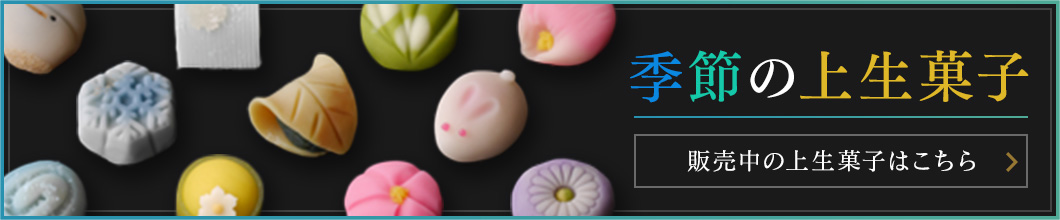季節の上生菓子