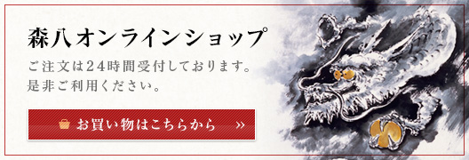 森八オンラインショップ