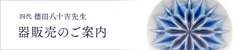 四代 徳田八十吉先生 器販売のご案内