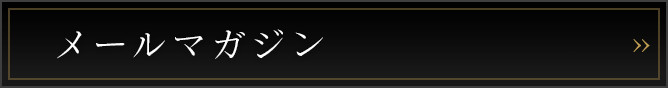 メールマガジン