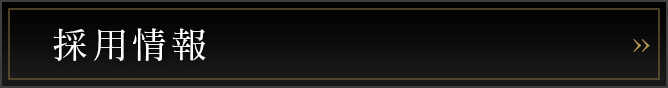採用情報