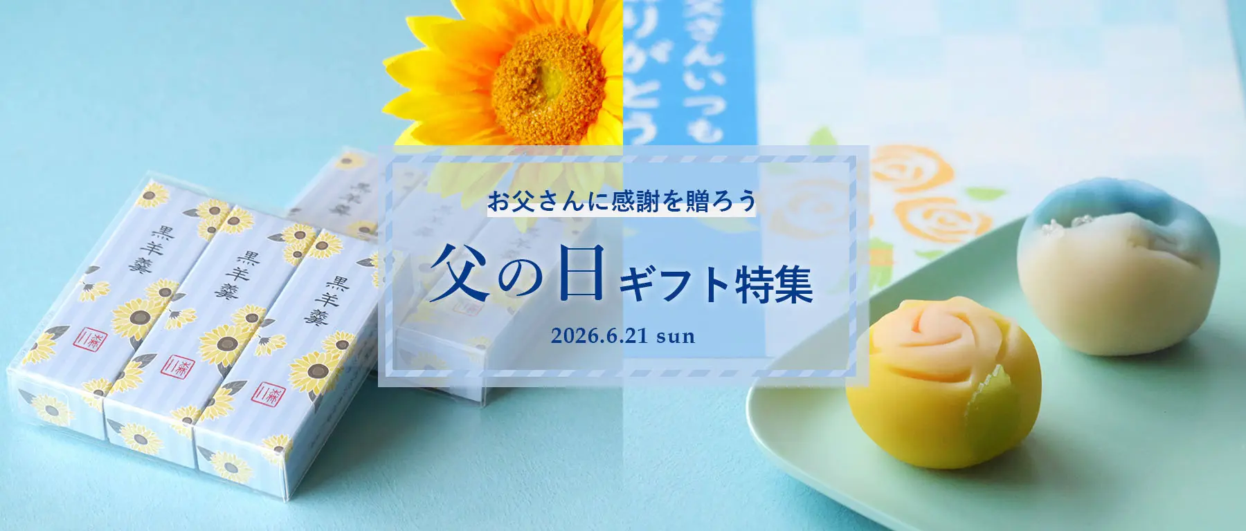 父の日ギフトのご案内 | 加賀藩御用菓子司 森八｜金沢の和菓子・お土産